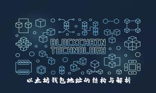 以太坊钱包地址的结构与解析