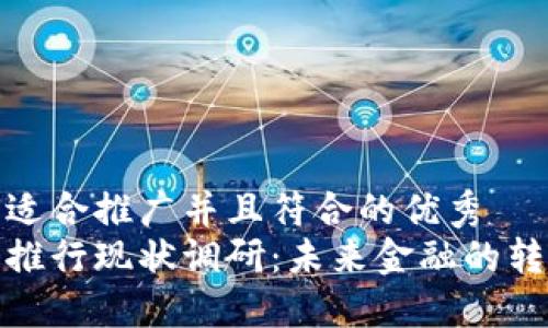 思考一个适合推广并且符合的优秀  
数字货币推行现状调研：未来金融的转型与挑战