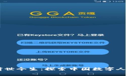 数字货币DCEP的前世今生：探索中国数字人民币的起源与发展
