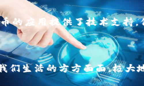 数字货币是央行推出的吗？

数字货币,央行数字货币,加密货币,数字资产/guanjianci

介绍数字货币与央行的关系

随着科技的进步，数字货币作为一种新型的资产形式，被越来越多的人所关注。特别是近年来，各国央行纷纷开始探索数字货币的可能性，标志着金融体系正经历一场革命。数字货币一般分为两大类：一类是由各类私人机构发行的加密货币，如比特币、以太坊等；另一类则是由央行发行的数字货币，通常称为央行数字货币（CBDC）。那么，数字货币真的是央行推出的吗？本篇文章将对此进行深入探讨。

首先，我们需要明白数字货币的基本概念。数字货币是以数字形式存在的货币，可以被用于购买商品、支付服务等，具有类似于传统货币的功能。而央行数字货币（CBDC）则是指由国家中央银行发行的数字货币，它的目的是为了提供一种安全、便捷的支付手段，以应对越来越多的数字化交易需求。同时，央行数字货币还有助于提高金融体系的透明度和安全性，预防金融犯罪。

数字货币的种类与发展现状

目前，数字货币可以大致分为两类：央行数字货币（CBDC）和私人数字货币（如比特币、稳定币等）。在近年来，加密市场经历了巨大的波动，自比特币于2009年问世后，市场逐渐壮大，出现了数千种不同类型的加密货币。这些货币的价值非常不稳定，虽然在投机中受到了关注，但仍然面临着许多挑战，包括合规、监管和安全等问题。

与私营部门发行的数字货币不同，中央银行的数字货币具有更高的信任度和稳定性。当前，中国的数字货币电子支付（DCEP）和瑞典的“e-Krona”是较为领先的央行数字货币项目。各国央行正在积极研究如何设计和实施数字货币，以确保其安全性、效率性和可接受性。

央行数字货币的定义及特点

央行数字货币（CBDC）是指由各国中央银行发行的数字货币。它的主要特点包括：

1. 法定货币地位：央行数字货币是国家法定货币的一种形式，具备与现金同等的法律地位。
2. 高安全性：因为是由国家中央银行发行，CBDC可以保证其价值的稳定性，通常不受市场波动的影响。
3. 便捷性：CBDC可通过数字方式进行流通和交易，相较于传统的现金和银行转账，具有更高的便捷性。
4. 监控和合规：由于央行数字货币是由央行控制的，可以实现对资金流动的有效监控，预防洗钱和其他金融犯罪活动。

央行数字货币的优势与挑战

央行数字货币的推出带来了诸多优势。例如，它能够提高支付和结算效率，减少交易成本，并提升金融包容性，让更多的人参与金融体系。然而，央行数字货币同样面临着挑战，包括技术安全、隐私保护以及如何与现有金融系统有效结合等问题。

常见的有关央行数字货币的问题

1. 央行数字货币与传统货币有什么区别？
   央行数字货币与传统货币最大的区别在于它的形式和运作方式。传统货币主要是以纸币和硬币的形式存在，而央行数字货币则是以电子形式存在。此外，央行数字货币的发行和管理是由国家中央银行控制的，而传统货币的管理相对分散。在使用上，央行数字货币可实现更快的支付和转账，降低交易成本。

2. 央行数字货币会对商业银行产生何种影响？
   央行数字货币的出现可能会对商业银行的传统业务带来影响，例如存款和支付业务的收入可能会受到冲击。随着客户愈加倾向使用央行数字货币，商业银行必须重新审视其业务模式，以及如何保持客户黏性。同时，央行数字货币也可能推动创新，促使商业银行进行数字化转型，提升服务质量。

3. 各国央行数字货币的发展现状和趋势如何？
   目前，全球多国正在探索和试点央行数字货币，比如中国的数字人民币、瑞典的e-Krona和英国的数字英镑等。未来几十年，随着技术的进步，央行数字货币的推广使用将逐渐加快，尤其是在支付场景中。各国央行需要加强国际合作，以应对数字货币对全球金融稳定的潜在影响。

4. 央行数字货币对金融系统的影响如何？
   央行数字货币的推广有望提高金融体系的透明度，增强金融监管能力，降低系统风险。然而，传统金融机构可能会受到一定的冲击，进而影响其业务模式。央行需权衡好数字货币的应用，推动稳定与创新的平衡发展，确保金融体系的健康与安全。

5. 如何看待未来的数字货币生态？
   未来，数字货币的生态可能会形成央行数字货币与私人数字货币并存的局面。这要求监管机构在制定政策时，需兼顾金融创新与风险控制。金融科技的发展和数字化转型也为数字货币的应用提供了技术支持，但仍需不断完善相关法律法规，以适应新形势下的市场需求。

总结

在数字货币的世界中，央行数字货币无疑是最受关注的领域之一。随着各国对这一领域的深入研究和探索，央行数字货币的应用将会越来越广泛。未来，数字货币的数字经济生态将融入我们生活的方方面面，极大地改变我们的支付方式、资产流动和金融服务形态。