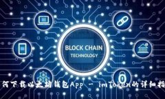 如何下载以太坊钱包App - imToken的详细指南