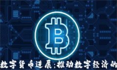 爱沙尼亚数字货币进展：推动数字经济的未来之