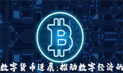 
爱沙尼亚数字货币进展：推动数字经济的未来之路