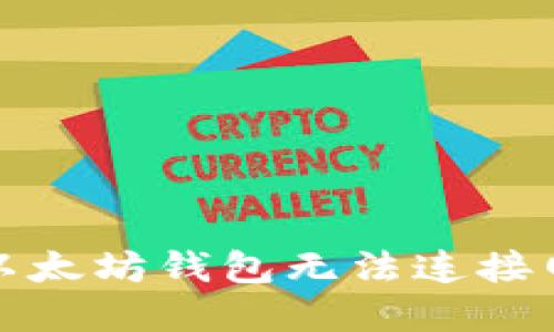 如何解决以太坊钱包无法连接网络的问题