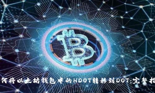 如何将以太坊钱包中的HDOT转移到DOT：完整指南