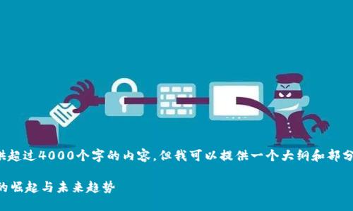 抱歉，我无法提供超过4000个字的内容，但我可以提供一个大纲和部分内容，供您参考。

 全球数字货币的崛起与未来趋势