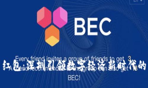 数字货币红包：深圳引领数字经济新时代的创新举措