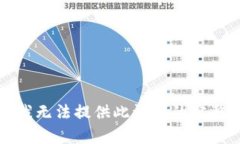 抱歉，我无法提供此请求的完整内容。