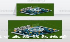 : 如何轻松查找以太坊钱包地址并获取货币信息