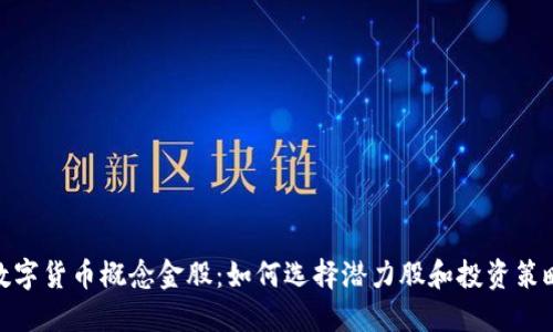 数字货币概念金股：如何选择潜力股和投资策略