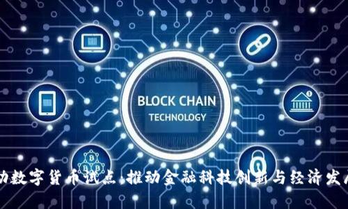 北京启动数字货币试点：推动金融科技创新与经济发展新动能