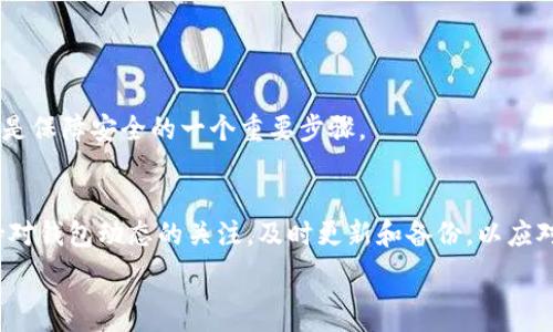   
如何识别以太坊钱包的类型与安全性

关键词  
以太坊钱包, 钱包识别, 钱包安全性, 数字货币, 区块链技术/guanjianci

引言
以太坊作为最流行的区块链平台之一，为用户提供了丰富的功能和应用场景。为了在以太坊网络上进行交易，必须先拥有一个以太坊钱包。理想的以太坊钱包不仅可以存储和管理用户的以太坊资产，还需要确保交易的安全性。在不断发展的数字货币环境中，识别不同类型的钱包以及如何判断其安全性显得尤为重要。本文将详细探讨如何有效识别以太坊钱包的类型和其安全性，以帮助用户在加密货币投资中做出明智的决策。

第一部分：以太坊钱包的基本知识
以太坊钱包是一种用于存储、发送及接收以太坊（ETH）和以太坊代币的数字工具。这种钱包并不是物理事物，它实际上是私钥和公钥的表现形式。用户需要通过钱包来管理自己的资产，钱包的安全性直接关系到用户的资金安全。

以太坊钱包的类型
以太坊钱包主要可分为三种类型：热钱包、冷钱包和纸钱包。每种钱包都有其独特的特点及适用场景。

h4热钱包/h4
热钱包是指在互联网连接状态下运行的钱包，通常以应用程序或浏览器插件的形式存在。热钱包的使用便捷，适合日常交易，但由于其在线特性，安全性相对较低，容易受到黑客攻击。

h4冷钱包/h4
冷钱包则是完全脱离网络的钱包，通常以硬件设备的形式存在，如USB驱动器或硬件钱包。冷钱包的安全性较高，适合长期存储大量数字资产，但其使用不如热钱包方便。

h4纸钱包/h4
纸钱包是一种将私钥和公钥打印在纸上的物理形式，具备高度的安全性，尤其适合长期保存。但由于其物理形式容易lose或损坏，用户必须小心储存。

第二部分：如何识别以太坊钱包
识别以太坊钱包的过程主要包括了解钱包的地址、交易历史、钱包类型和安全措施。以下是具体的识别步骤。

h4钱包地址/h4
以太坊钱包地址通常以“0x”开头，后接40个十六进制字符。用户在转账时应仔细核对地址的完整性，以确保不会转错账。

h4交易历史/h4
用户可以查看钱包的交易历史，通过区块链浏览器（如Etherscan）查询相应的交易记录，并根据交易的频率和金额判断该钱包的活跃程度和可信度。

h4钱包类型/h4
通过查询钱包的品牌及型号，可以判断其是热钱包、冷钱包还是纸钱包。同时，许多钱包提供商会在其官方网站上列出安全性和技术细节，帮助用户做出选择。

第三部分：如何评估以太坊钱包的安全性
钱包的安全性是用户选择钱包时的重中之重。以下为评估钱包安全性的重要标准。

h4私钥管理/h4
用户应该选择那些提供良好私钥管理服务的钱包，例如通过加密、备份和恢复功能来保护私钥。如果用户无法完全控制自己的私钥，则钱包的安全性会受到威胁。

h4多重签名/h4
多重签名钱包要求多个密钥进行确认，增强安全性。对于管理大量数字财产的用户，选择支持多重签名的钱包是一个重要的安全措施。

h4社区反馈与口碑/h4
了解其他用户的反馈和评论，以及钱包的开发团队背景，对于判断钱包的可信度至关重要。知名钱包往往会有更好的社区支持和积极的用户评价。

第四部分：可能的相关问题
h41. 热钱包和冷钱包的优缺点是什么？/h4
热钱包和冷钱包各有优缺点，用户需要根据自己的需求进行选择。
热钱包的优点在于便捷性，适合频繁交易的用户。它们通常易于设置，能够快速完成转账。不过，其安全性较差，容易受到网络攻击。
冷钱包的优点在于其高安全性，适合长期存储资产，用户可以确保自己的私钥不会被黑客窃取。但冷钱包的缺点是使用不便，转账时需手动连接设备。

h42. 如何保护我的以太坊钱包免受黑客攻击？/h4
保护以太坊钱包的安全，可以从几个方面入手：
首先，确保选择具有良好安全性的热钱包或冷钱包，且钱包须保持最新更新。其次，可以启用双重认证，从而增加安全层级。此外，定期备份私钥和钱包文件，以防丢失。最后，尽量避免在公共网络上进行交易。

h43. 以太坊钱包的备份和恢复步骤是什么？/h4
以太坊钱包的备份和恢复流程主要包括以下几个步骤：
第一步，确保将私钥或助记词以安全的方式记录下来，并及时备份。例如，硬件钱包通常提供生成恢复种子的选项，务必妥善保管。
第二步，选择合适的恢复工具，通常钱包提供商会提供详细的恢复指南。用户只需根据指南按步骤进行即可完成恢复。

h44. 以太坊钱包的手续费是如何计算的？/h4
以太坊钱包的手续费通常是根据交易的复杂程度和网络的拥堵程度计算的。
用户在进行转账时，可以选择支付费用的高低，更高的费用能更快地完成交易。用户可以通过区块浏览器查看当前的网络费用情况，从而为下一次交易选择合适的手续费。

h45. 如何确保选择的以太坊钱包是受信任的？/h4
确保选择受信任的钱包，可以从以下几个方面进行判断：
首先，查看钱包的官方网站和其他评测，是否得到社区和权威机构的认可。其次，可以参考几个用户的使用评价，观察其在用户中的表现。此外，选择那些有良好开发与更新记录的钱包服务商，也是保障安全的一个重要步骤。

结论
在数字货币的世界中，选择一个合适且安全的以太坊钱包是保障资产安全的关键步骤。通过对钱包类型的了解，以及评估钱包安全性的方法，用户能够更好地管理自己的数字资产。此外，应保持对钱包动态的关注，及时更新和备份，以应对潜在风险。

希望本篇文章对您在选择和使用以太坊钱包时有所帮助，鼓励每位用户在参与数字货币交易的过程中，保持警惕与智慧。