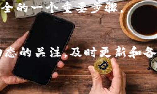   
如何识别以太坊钱包的类型与安全性

关键词  
以太坊钱包, 钱包识别, 钱包安全性, 数字货币, 区块链技术/guanjianci

引言
以太坊作为最流行的区块链平台之一，为用户提供了丰富的功能和应用场景。为了在以太坊网络上进行交易，必须先拥有一个以太坊钱包。理想的以太坊钱包不仅可以存储和管理用户的以太坊资产，还需要确保交易的安全性。在不断发展的数字货币环境中，识别不同类型的钱包以及如何判断其安全性显得尤为重要。本文将详细探讨如何有效识别以太坊钱包的类型和其安全性，以帮助用户在加密货币投资中做出明智的决策。

第一部分：以太坊钱包的基本知识
以太坊钱包是一种用于存储、发送及接收以太坊（ETH）和以太坊代币的数字工具。这种钱包并不是物理事物，它实际上是私钥和公钥的表现形式。用户需要通过钱包来管理自己的资产，钱包的安全性直接关系到用户的资金安全。

以太坊钱包的类型
以太坊钱包主要可分为三种类型：热钱包、冷钱包和纸钱包。每种钱包都有其独特的特点及适用场景。

h4热钱包/h4
热钱包是指在互联网连接状态下运行的钱包，通常以应用程序或浏览器插件的形式存在。热钱包的使用便捷，适合日常交易，但由于其在线特性，安全性相对较低，容易受到黑客攻击。

h4冷钱包/h4
冷钱包则是完全脱离网络的钱包，通常以硬件设备的形式存在，如USB驱动器或硬件钱包。冷钱包的安全性较高，适合长期存储大量数字资产，但其使用不如热钱包方便。

h4纸钱包/h4
纸钱包是一种将私钥和公钥打印在纸上的物理形式，具备高度的安全性，尤其适合长期保存。但由于其物理形式容易lose或损坏，用户必须小心储存。

第二部分：如何识别以太坊钱包
识别以太坊钱包的过程主要包括了解钱包的地址、交易历史、钱包类型和安全措施。以下是具体的识别步骤。

h4钱包地址/h4
以太坊钱包地址通常以“0x”开头，后接40个十六进制字符。用户在转账时应仔细核对地址的完整性，以确保不会转错账。

h4交易历史/h4
用户可以查看钱包的交易历史，通过区块链浏览器（如Etherscan）查询相应的交易记录，并根据交易的频率和金额判断该钱包的活跃程度和可信度。

h4钱包类型/h4
通过查询钱包的品牌及型号，可以判断其是热钱包、冷钱包还是纸钱包。同时，许多钱包提供商会在其官方网站上列出安全性和技术细节，帮助用户做出选择。

第三部分：如何评估以太坊钱包的安全性
钱包的安全性是用户选择钱包时的重中之重。以下为评估钱包安全性的重要标准。

h4私钥管理/h4
用户应该选择那些提供良好私钥管理服务的钱包，例如通过加密、备份和恢复功能来保护私钥。如果用户无法完全控制自己的私钥，则钱包的安全性会受到威胁。

h4多重签名/h4
多重签名钱包要求多个密钥进行确认，增强安全性。对于管理大量数字财产的用户，选择支持多重签名的钱包是一个重要的安全措施。

h4社区反馈与口碑/h4
了解其他用户的反馈和评论，以及钱包的开发团队背景，对于判断钱包的可信度至关重要。知名钱包往往会有更好的社区支持和积极的用户评价。

第四部分：可能的相关问题
h41. 热钱包和冷钱包的优缺点是什么？/h4
热钱包和冷钱包各有优缺点，用户需要根据自己的需求进行选择。
热钱包的优点在于便捷性，适合频繁交易的用户。它们通常易于设置，能够快速完成转账。不过，其安全性较差，容易受到网络攻击。
冷钱包的优点在于其高安全性，适合长期存储资产，用户可以确保自己的私钥不会被黑客窃取。但冷钱包的缺点是使用不便，转账时需手动连接设备。

h42. 如何保护我的以太坊钱包免受黑客攻击？/h4
保护以太坊钱包的安全，可以从几个方面入手：
首先，确保选择具有良好安全性的热钱包或冷钱包，且钱包须保持最新更新。其次，可以启用双重认证，从而增加安全层级。此外，定期备份私钥和钱包文件，以防丢失。最后，尽量避免在公共网络上进行交易。

h43. 以太坊钱包的备份和恢复步骤是什么？/h4
以太坊钱包的备份和恢复流程主要包括以下几个步骤：
第一步，确保将私钥或助记词以安全的方式记录下来，并及时备份。例如，硬件钱包通常提供生成恢复种子的选项，务必妥善保管。
第二步，选择合适的恢复工具，通常钱包提供商会提供详细的恢复指南。用户只需根据指南按步骤进行即可完成恢复。

h44. 以太坊钱包的手续费是如何计算的？/h4
以太坊钱包的手续费通常是根据交易的复杂程度和网络的拥堵程度计算的。
用户在进行转账时，可以选择支付费用的高低，更高的费用能更快地完成交易。用户可以通过区块浏览器查看当前的网络费用情况，从而为下一次交易选择合适的手续费。

h45. 如何确保选择的以太坊钱包是受信任的？/h4
确保选择受信任的钱包，可以从以下几个方面进行判断：
首先，查看钱包的官方网站和其他评测，是否得到社区和权威机构的认可。其次，可以参考几个用户的使用评价，观察其在用户中的表现。此外，选择那些有良好开发与更新记录的钱包服务商，也是保障安全的一个重要步骤。

结论
在数字货币的世界中，选择一个合适且安全的以太坊钱包是保障资产安全的关键步骤。通过对钱包类型的了解，以及评估钱包安全性的方法，用户能够更好地管理自己的数字资产。此外，应保持对钱包动态的关注，及时更新和备份，以应对潜在风险。

希望本篇文章对您在选择和使用以太坊钱包时有所帮助，鼓励每位用户在参与数字货币交易的过程中，保持警惕与智慧。