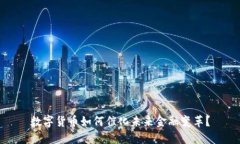 数字货币如何催化未来金融变革？