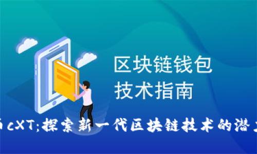 数字货币cXT：探索新一代区块链技术的潜力与机遇