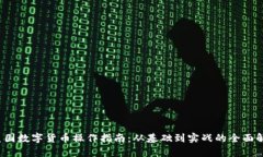  美国数字货币操作指南：从基础到实战的全面解
