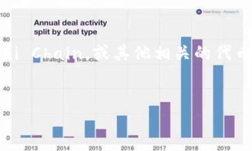 数字货币市场发展迅速，涌现出了各种各样的加密货币。其中，Zhlc（可能是指Zhong Li Chain，或其他相关的代币）引起了不少人的关注。为便于理解Zhlc的概念，下面将详细介绍它以及相关的问题。

:
深入了解Zhlc数字货币及其市场潜力