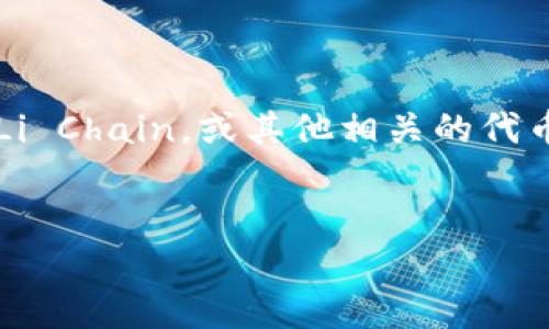 数字货币市场发展迅速，涌现出了各种各样的加密货币。其中，Zhlc（可能是指Zhong Li Chain，或其他相关的代币）引起了不少人的关注。为便于理解Zhlc的概念，下面将详细介绍它以及相关的问题。

:
深入了解Zhlc数字货币及其市场潜力