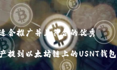 思考一个适合推广并且符合的优秀

如何将资产提到以太坊链上的USNT钱包：完整指南