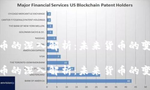 数字货币的深入解析：未来货币的变革之路

数字货币的深入解析：未来货币的变革之路