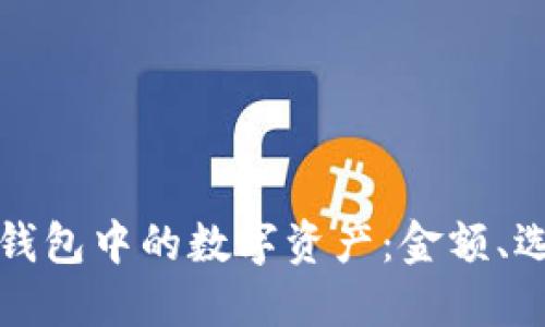 如何管理以太坊钱包中的数字资产：金额、选择与安全性详解
