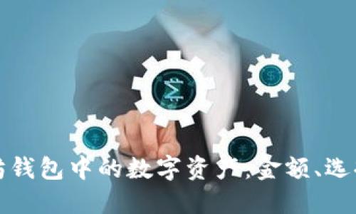 如何管理以太坊钱包中的数字资产：金额、选择与安全性详解