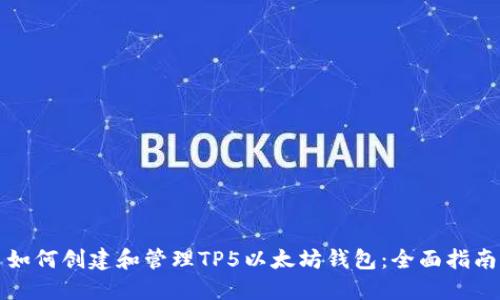如何创建和管理TP5以太坊钱包：全面指南