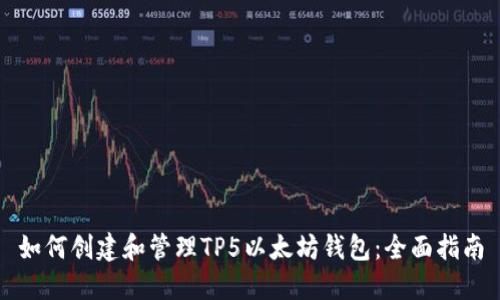 如何创建和管理TP5以太坊钱包：全面指南
