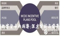 欧洲数字货币的利弊：深度分析与前景展望