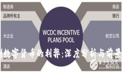 欧洲数字货币的利弊：深度分析与前景展望