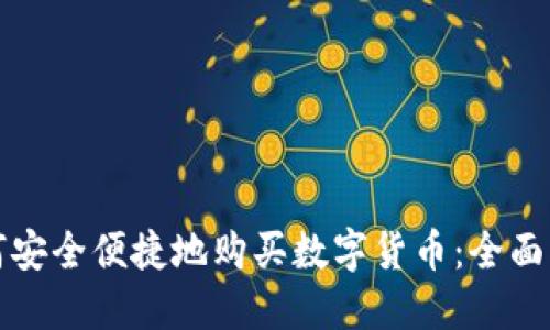 如何安全便捷地购买数字货币：全面指南