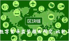 国外数字货币监管模式研究：比较与启示