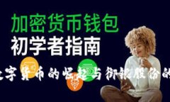 2022年数字货币的崛起与御银股份的机遇分析