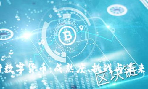 央行数字货币：成熟度、挑战与未来展望