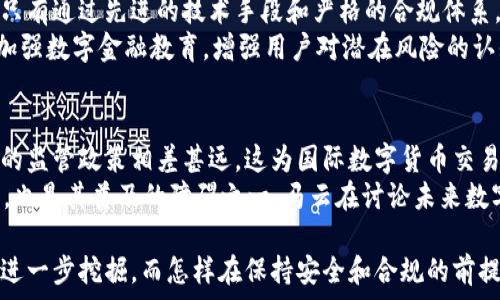  
 马云数字货币：未来金融的颠覆者/ 

关键词 
 guanjianci马云, 数字货币, 未来金融, 区块链/ guanjianci

---

一、引言
随着科技与金融的不断融合，数字货币已成为全球金融市场的热门话题。而在这股浪潮中，马云作为中国著名企业家和阿里巴巴创始人的身影尤为突出。他对数字货币的看法、分析及其背后的战略思考，引起了广泛关注。本文将深入探讨马云在数字货币领域的观点，以及数字货币未来的潜力与挑战。

二、马云与数字货币的发展历程
数字货币的概念最早出现在20世纪末，但直到比特币的出现，才真正让这一概念进入大众视野。马云在多个场合表达了对数字货币的看法，虽然他曾提到比特币的金融风险。但他同时也强调，数字货币是一种金融科技的创新，能为消费者带来更便捷的支付方式。
马云的讲话不仅仅停留在数字货币本身，还涉及到如何通过区块链技术促进透明度与信任。他认为，区块链作为数字货币的基础设施，具有改变经济模式和商业运营的潜力。

三、马云对数字货币的看法
马云认为，数字货币不仅仅是科技创新，它还代表了一种全新的价值观与金融生态。他曾表示，传统金融面临着无法满足用户需求的挑战，而数字货币的崛起则为解决这一问题提供了新的思路。
在多个公开场合，马云一直在呼吁金融监管的必要性，同时也倡导金融科技的创新。他强调，为了防范金融风险，数字货币的推广需要有相应的监管措施，以保护消费者利益。

四、数字货币的未来发展趋势
随着全球范围内对数字货币的关注度提升，其未来的发展趋势也逐渐显现。一方面，数字货币会在跨境支付、智能合约等方面发挥日益重要的作用；另一方面，围绕数字货币安全、监管等问题的讨论也将持续升温。
马云曾表示，未来的数字货币将不仅仅限于支付工具，它可能成为新的财富管理方式，甚至改变我们的消费习惯。

五、马云与区块链的关系
区块链技术与数字货币密不可分，马云认为区块链是数字经济的未来。他推动阿里巴巴在区块链技术上的研究与应用，意在通过这一技术提升交易的透明度与安全性。区块链不仅能减少中介环节，还能通过去中心化的模式提高效率。

六、马云数字货币相关问题探讨

h41. 马云对比特币的态度是什么？/h4
马云对比特币的态度可以说是复杂的。他在2017年的讲话中曾表示，比特币是一种投机的金融产品，存在一定的风险。他提到，比特币的价值飙升主要是源于市场的投机行为，而非真实的经济基础。同时，他也指出，应当理性对待比特币的潜力与风险。
然而，在其他场合，马云又提到，比特币及其背后的区块链技术将对金融行业带来颠覆性的影响，尤其是在提升支付效率和透明度方面。因此，可以看出马云对于比特币的看法是谨慎而又富有前瞻性的。

h42. 数字货币在未来金融中的角色是什么？/h4
数字货币在未来金融中的角色将越来越重要。随着数字化经济的快速发展，传统金融体系将面临着越来越多的挑战。数字货币作为一种新兴的支付方式，有可能显著改变人们的消费习惯与金融交易方式。
除了支付功能外，数字货币还将促进金融市场的透明度与效率，提高跨境交易的速度。此外，数字货币还是智能合约与去中心化金融（DeFi）的基础，使得金融交易更加灵活和便捷。

h43. 马云提出的数字货币监管措施有哪些？/h4
马云对数字货币的监管持开放态度，他曾在多个场合呼吁建立健全数字货币的监管框架，以保障消费者权益。他认为，监管不仅可以促进市场的稳定，还能为创新提供更加有利的环境。
他强调监管要与时俱进，需要根据市场的发展变化而不断完善。马云还建议，数字货币治理应该采取国际协调机制，以应对跨国金融活动所带来的挑战。这意味着各国金融监管机构需要加强沟通与合作，共同制定合理的监管政策。

h44. 数字货币的安全性问题如何解决？/h4
数字货币的安全性问题一直以来都是公众最为关心的焦点。马云在谈及这一问题时，强调了技术安全与合规的重要性。他认为，只有通过先进的技术手段和严格的合规体系，才能最大程度地降低数字货币交易中可能出现的风险。
除了技术层面的安全外，用户教育也非常重要。马云提到，公众需提高警惕，避免因缺乏知识而陷入数字货币投资的骗局。因此，加强数字金融教育，增强用户对潜在风险的认知，也是提升数字货币安全性的关键。

h45. 未来数字货币可能面临哪些挑战？/h4
尽管数字货币在全球范围内逐渐普及，但仍面临诸多挑战。其中，最突出的挑战之一便是监管的不确定性。不同国家对数字货币的监管政策相差甚远，这为国际数字货币交易带来了很多困扰。
此外，市场中的投机行为依旧 rampant，可能导致价格剧烈波动，令广大投资者面临风险。此外，用户对于数字货币的信任问题，也是其普及的障碍之一。马云在讨论未来数字货币可能面临的挑战时，经常提到需要有更广泛的教育和透明的信息披露，来提升用户的信任度。

总结而言，马云对数字货币的看法和实践，将在未来金融发展中起到重要引导作用。随着科技的不断进步，数字货币的潜力将被进一步挖掘，而怎样在保持安全和合规的前提下，推动数字货币的健康发展，将是未来的重要课题。