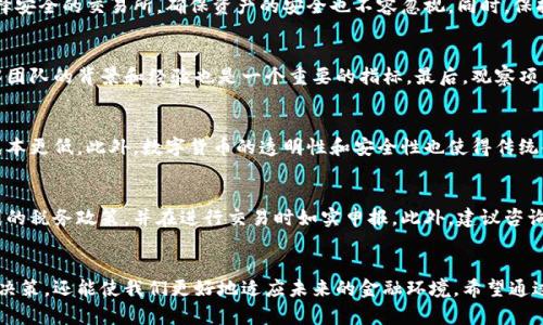 数字货币还有什么币种？探索数字货币的多样性与投资前景

数字货币, 货币种类, 投资风险, 区块链技术/guanjianci

引言
近年来，数字货币因其去中心化、透明性以及高效的交易特点而备受关注。虽然比特币无疑是最知名的数字货币，但市场上还有许多其他币种，它们各自具有独特的功能和用途。在这篇文章中，我们将深入探讨数字货币的多样性，了解市场上不同币种的特点和投资前景，以此帮助潜在投资者做出明智的决策。

什么是数字货币？
数字货币是以数字形式存在的货币，通常基于区块链技术进行交易和记录。与传统货币不同，数字货币不依赖于中央银行或金融机构，而是利用去中心化的网络进行管理。数字货币可以作为支付手段，也可以作为投资工具，其价值通常受到市场供需、技术创新和经济条件等多重因素的影响。

主流数字货币与其他币种的类别
在数字货币领域，除了比特币外，还有许多其他币种。我们可以将这些币种大致分为以下几类：
ul
    li主流币种：如以太坊（Ethereum）、币安币（BNB）、瑞波币（Ripple）、莱特币（Litecoin）等，这些币种通常具有较高的市场认可度和交易量。/li
    li代币：这些通常是基于现有区块链平台（如以太坊）发行的数字资产，具有特定的应用场景，如Chainlink（LINK）、Uniswap（UNI）等。/li
    li稳定币：如USDT（Tether）、USDC，这些币种旨在保持固定的价值，通常与法定货币挂钩，用于降低价格波动风险。/li
    li新兴币种：市场上不断有新币种出现，它们通常具有更高的风险，但也可能带来更高的收益。/li
/ul

数字货币的投资价值
投资数字货币需要考虑多方面的因素，如项目的技术基础、团队背景、市场需求以及竞争情况。在这方面，了解各类币种的特点和潜在应用场景至关重要。
例如，比特币作为第一个数字货币，其稀缺性（仅有2100万枚）和安全性，使得它被广泛视为“数字黄金”。而以太坊则因其智能合约功能而在去中心化金融（DeFi）和非同质化代币（NFT）等领域取得了显著的影响力。用户可以通过了解这些币种的底层技术和市场应用，来更好地评估其投资价值。

数字货币的风险与挑战
尽管数字货币市场充满潜力，但投资者也必须意识到其中的风险。市场波动性是一个显著的问题，价格可能在短时间内大幅波动。此外，由于缺乏监管，数字货币交易所可能存在安全漏洞，用户的资产面临被黑客攻击的风险。
在这方面，投资者需要设置合理的止损点，分散投资组合，并尽量选择信誉可靠的交易平台。同时，了解并遵守相关法律法规也是保护自身利益的重要环节。

数字货币未来的发展趋势
随着区块链技术的不断进步，数字货币的应用前景将越来越广阔。从传统金融机构对数字资产的接受，到大型企业对区块链技术的探索，数字货币正在逐步融入我们的日常生活。
未来可能会出现更多的创新，比如CBDC（中央银行数字货币）的推出，这将进一步催化数字货币的普及和应用。同时，DeFi和NFT等新兴领域可能会吸引更多投资者关注，推动市场的发展。

数字货币投资中常见的几个问题

问题1：如何选择合适的数字货币进行投资？
选择适合的数字货币进行投资需要综合考虑多种因素，如项目的白皮书、团队实力、技术背景、市场需求等等。投资者应当进行广泛的调研，了解各个项目的核心优势和劣势。此外，关注社区反馈和市场动态也是非常重要的。

问题2：投资数字货币时应如何管理风险？
风险管理是数字货币投资中至关重要的一环。投资者可以通过分散投资、设定止损点、关注市场动态来有效降低风险。此外，选择安全的交易所，确保资产的安全也不容忽视。同时，保持冷静，不要随意追涨杀跌，理智对待市场波动也是风险管理的重要策略。

问题3：如何判断数字货币的真伪？
判断数字货币的真实性可以通过多个方面进行。首先是查看项目的白皮书和官方网站，分析项目的技术和市场目标。其次，了解团队的背景和经验也是一个重要的指标。最后，观察项目的社区支持和市场反馈，积极参与讨论，有助于判断币种的可信度。

问题4：数字货币对传统金融的冲击有多大？
数字货币对传统金融的冲击可谓深远，尤其是在跨境支付、资产管理和融资等领域。它们的去中心化特点使得交易更为高效，成本更低。此外，数字货币的透明性和安全性也使得传统金融机构需要重新审视其运作模式。未来，数字货币可能成为传统金融的重要补充，甚至引领新的金融时代。

问题5：数字货币的税务问题如何处理？
数字货币的税务问题因国家不同而异。在许多国家，数字货币被视为财产，交易时可能会产生资本利得税。投资者应了解所在国的税务政策，并在进行交易时如实申报。此外，建议咨询专业税务顾问，确保合规合规，避免未来的法律风险。

总结
数字货币市场在持续变化，投资者应当保持敏锐的洞察力和理性的判断。了解不同币种的特点及其市场前景，不仅能帮助投资决策，还能使我们更好地适应未来的金融环境。希望通过本篇文章的深入探讨，能为您在数字货币投资中提供一些启发和指导。