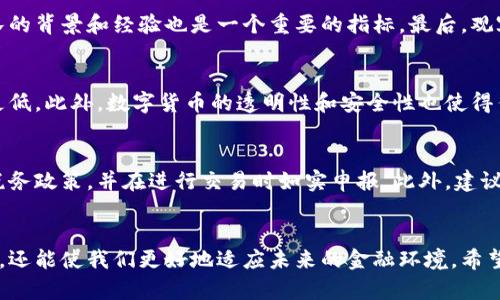 数字货币还有什么币种？探索数字货币的多样性与投资前景

数字货币, 货币种类, 投资风险, 区块链技术/guanjianci

引言
近年来，数字货币因其去中心化、透明性以及高效的交易特点而备受关注。虽然比特币无疑是最知名的数字货币，但市场上还有许多其他币种，它们各自具有独特的功能和用途。在这篇文章中，我们将深入探讨数字货币的多样性，了解市场上不同币种的特点和投资前景，以此帮助潜在投资者做出明智的决策。

什么是数字货币？
数字货币是以数字形式存在的货币，通常基于区块链技术进行交易和记录。与传统货币不同，数字货币不依赖于中央银行或金融机构，而是利用去中心化的网络进行管理。数字货币可以作为支付手段，也可以作为投资工具，其价值通常受到市场供需、技术创新和经济条件等多重因素的影响。

主流数字货币与其他币种的类别
在数字货币领域，除了比特币外，还有许多其他币种。我们可以将这些币种大致分为以下几类：
ul
    li主流币种：如以太坊（Ethereum）、币安币（BNB）、瑞波币（Ripple）、莱特币（Litecoin）等，这些币种通常具有较高的市场认可度和交易量。/li
    li代币：这些通常是基于现有区块链平台（如以太坊）发行的数字资产，具有特定的应用场景，如Chainlink（LINK）、Uniswap（UNI）等。/li
    li稳定币：如USDT（Tether）、USDC，这些币种旨在保持固定的价值，通常与法定货币挂钩，用于降低价格波动风险。/li
    li新兴币种：市场上不断有新币种出现，它们通常具有更高的风险，但也可能带来更高的收益。/li
/ul

数字货币的投资价值
投资数字货币需要考虑多方面的因素，如项目的技术基础、团队背景、市场需求以及竞争情况。在这方面，了解各类币种的特点和潜在应用场景至关重要。
例如，比特币作为第一个数字货币，其稀缺性（仅有2100万枚）和安全性，使得它被广泛视为“数字黄金”。而以太坊则因其智能合约功能而在去中心化金融（DeFi）和非同质化代币（NFT）等领域取得了显著的影响力。用户可以通过了解这些币种的底层技术和市场应用，来更好地评估其投资价值。

数字货币的风险与挑战
尽管数字货币市场充满潜力，但投资者也必须意识到其中的风险。市场波动性是一个显著的问题，价格可能在短时间内大幅波动。此外，由于缺乏监管，数字货币交易所可能存在安全漏洞，用户的资产面临被黑客攻击的风险。
在这方面，投资者需要设置合理的止损点，分散投资组合，并尽量选择信誉可靠的交易平台。同时，了解并遵守相关法律法规也是保护自身利益的重要环节。

数字货币未来的发展趋势
随着区块链技术的不断进步，数字货币的应用前景将越来越广阔。从传统金融机构对数字资产的接受，到大型企业对区块链技术的探索，数字货币正在逐步融入我们的日常生活。
未来可能会出现更多的创新，比如CBDC（中央银行数字货币）的推出，这将进一步催化数字货币的普及和应用。同时，DeFi和NFT等新兴领域可能会吸引更多投资者关注，推动市场的发展。

数字货币投资中常见的几个问题

问题1：如何选择合适的数字货币进行投资？
选择适合的数字货币进行投资需要综合考虑多种因素，如项目的白皮书、团队实力、技术背景、市场需求等等。投资者应当进行广泛的调研，了解各个项目的核心优势和劣势。此外，关注社区反馈和市场动态也是非常重要的。

问题2：投资数字货币时应如何管理风险？
风险管理是数字货币投资中至关重要的一环。投资者可以通过分散投资、设定止损点、关注市场动态来有效降低风险。此外，选择安全的交易所，确保资产的安全也不容忽视。同时，保持冷静，不要随意追涨杀跌，理智对待市场波动也是风险管理的重要策略。

问题3：如何判断数字货币的真伪？
判断数字货币的真实性可以通过多个方面进行。首先是查看项目的白皮书和官方网站，分析项目的技术和市场目标。其次，了解团队的背景和经验也是一个重要的指标。最后，观察项目的社区支持和市场反馈，积极参与讨论，有助于判断币种的可信度。

问题4：数字货币对传统金融的冲击有多大？
数字货币对传统金融的冲击可谓深远，尤其是在跨境支付、资产管理和融资等领域。它们的去中心化特点使得交易更为高效，成本更低。此外，数字货币的透明性和安全性也使得传统金融机构需要重新审视其运作模式。未来，数字货币可能成为传统金融的重要补充，甚至引领新的金融时代。

问题5：数字货币的税务问题如何处理？
数字货币的税务问题因国家不同而异。在许多国家，数字货币被视为财产，交易时可能会产生资本利得税。投资者应了解所在国的税务政策，并在进行交易时如实申报。此外，建议咨询专业税务顾问，确保合规合规，避免未来的法律风险。

总结
数字货币市场在持续变化，投资者应当保持敏锐的洞察力和理性的判断。了解不同币种的特点及其市场前景，不仅能帮助投资决策，还能使我们更好地适应未来的金融环境。希望通过本篇文章的深入探讨，能为您在数字货币投资中提供一些启发和指导。