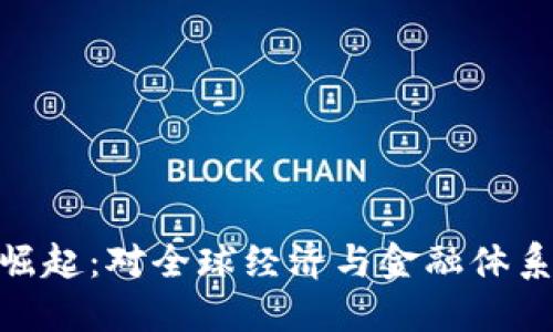 数字货币的崛起：对全球经济与金融体系的深远影响