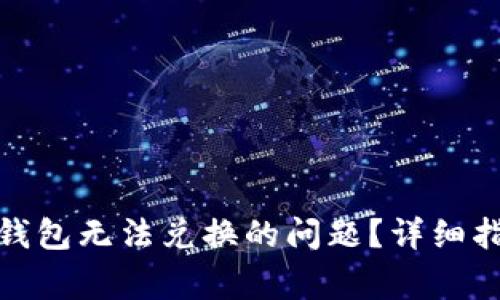 : 如何解决以太坊钱包无法兑换的问题？详细指南与常见疑问解答