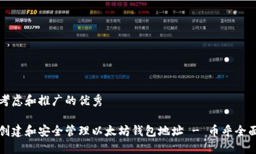 综合考虑和推广的优秀

如何创建和安全管理以太坊钱包地址 - 币乎全面指南