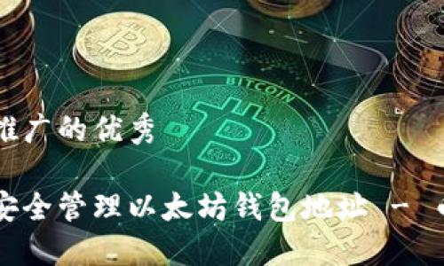 综合考虑和推广的优秀

如何创建和安全管理以太坊钱包地址 - 币乎全面指南