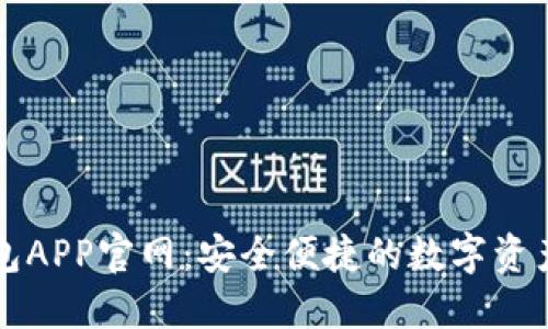 以太坊钱包APP官网：安全便捷的数字资产管理工具