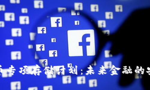 数字货币专项存储计划：未来金融的安全之路