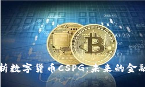 深入解析数字货币CSPG：未来的金融新秩序