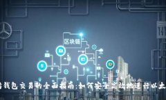 以太坊钱包交易的全面指南：如何安全高效地进