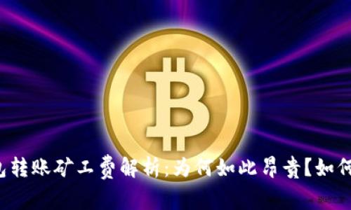 以太坊钱包转账矿工费解析：为何如此昂贵？如何降低费用？