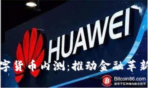 中国版数字货币内测：推动金融革新的新趋势