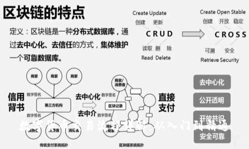 数字货币交易流程详解：从入门到精通