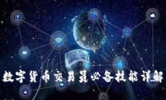 数字货币交易员必备技能详解
