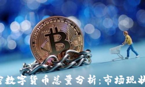 
2020年加密数字货币总量分析：市场现状与未来展望